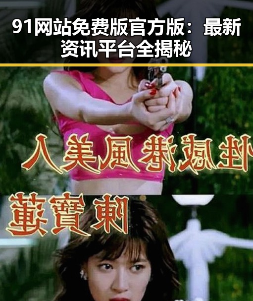 91网站免费版官方版：最新资讯平台全揭秘