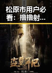 松原市用户必看：撸撸射免费版下载攻略详解