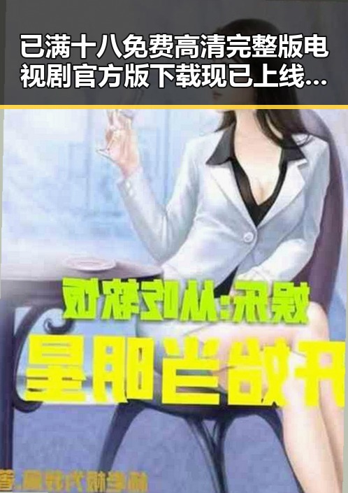 已满十八免费高清完整版电视剧官方版下载现已上线，揭阳市用户热烈体验