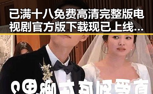 已满十八免费高清完整版电视剧官方版下载现已上线,揭阳市用户热烈体验