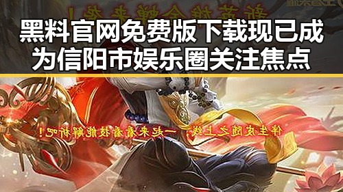 黑料 官网免费版下载现已成为信阳市娱乐圈关注焦点