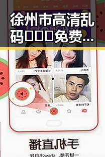徐州市高清乱码🔞❌♋免费资源解析