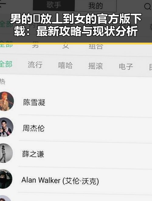 男的🈚放丄到女的官方版下载:最新攻略与现状分析