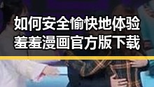 如何安全愉快地体验羞羞漫画官方版下载