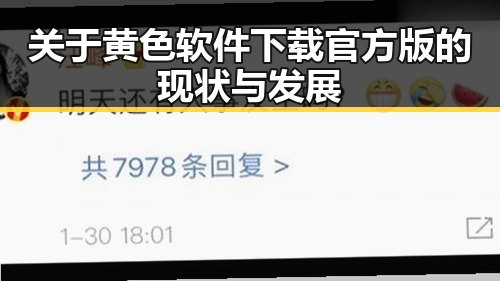 关于黄色软件下载官方版的现状与发展