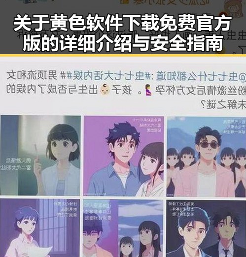 关于黄色软件下载免费官方版的详细介绍与安全指南
