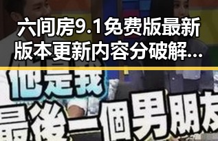 六间房9.1免费版最新版本更新内容分破解版：全新体验不容错过