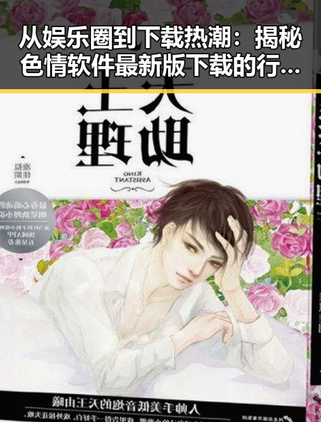 从娱乐圈到下载热潮：揭秘色情软件最新版下载的行业变迁