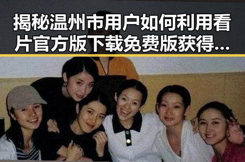 揭秘温州市用户如何利用看片官方版下载免费版获得优质娱乐体验