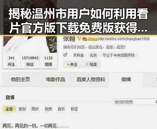 揭秘温州市用户如何利用看片官方版下载免费版获得优质娱乐体验