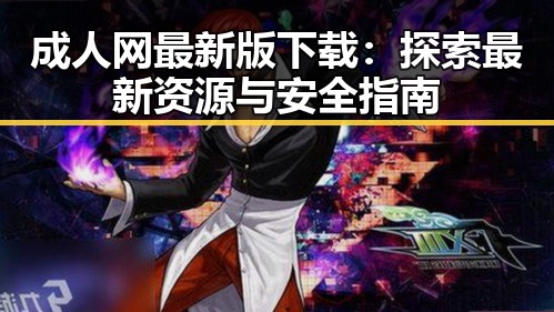 成人网最新版下载：探索最新资源与安全指南