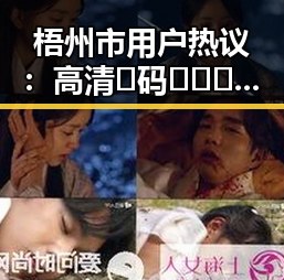 梧州市用户热议：高清🈚码🔞❌♋免费菠萝视频官方版正版下载详细解析