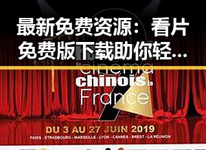 最新免费资源：看片免费版下载助你轻松观影
