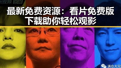 最新免费资源：看片免费版下载助你轻松观影