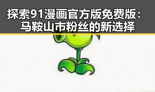 探索91漫画官方版免费版：马鞍山市粉丝的新选择