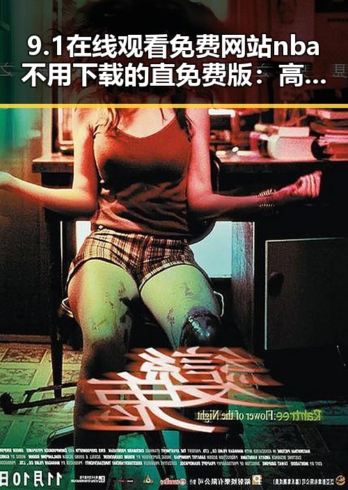9.1在线观看免费网站nba不用下载的直免费版：高清流畅观看体验解析