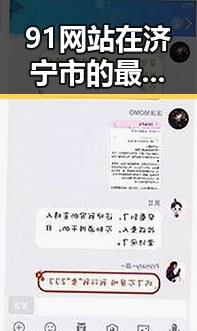 91网站在济宁市的最新发展与现状分析