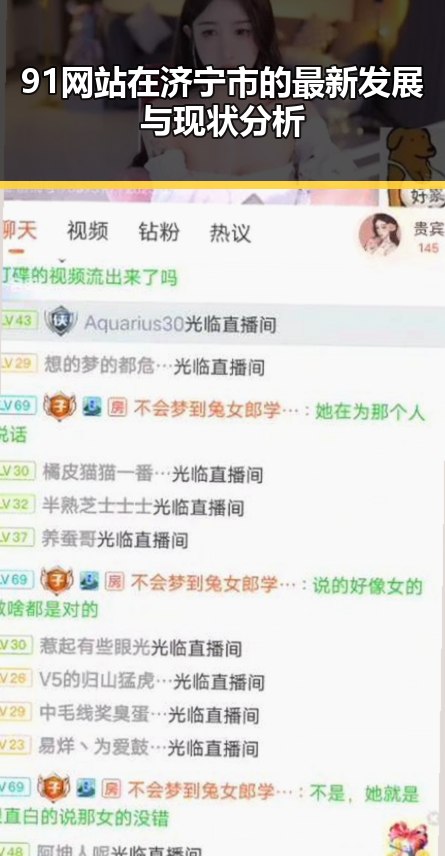 91网站在济宁市的最新发展与现状分析