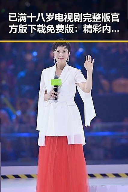已满十八岁电视剧完整版官方版下载免费版：精彩内容一键畅享