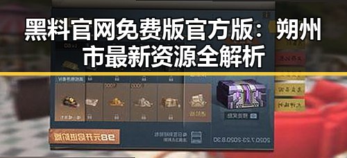 黑料 官网免费版官方版：朔州市最新资源全解析