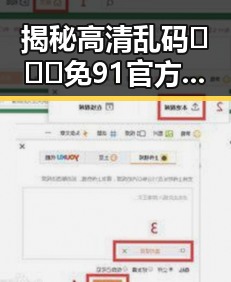 揭秘高清乱码🔞❌♋免91官方版免费版：轻松畅享无限内容的背后