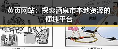 黄页网站：探索酒泉市本地资源的便捷平台