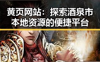 黄页网站：探索酒泉市本地资源的便捷平台