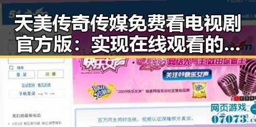 天美传奇传媒免费看电视剧官方版：实现在线观看的便捷途径
