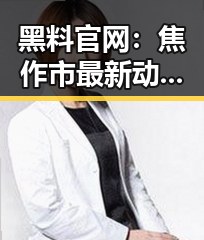 黑料 官网：焦作市最新动态与介绍