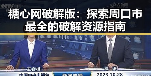 糖心网破解版：探索周口市最全的破解资源指南