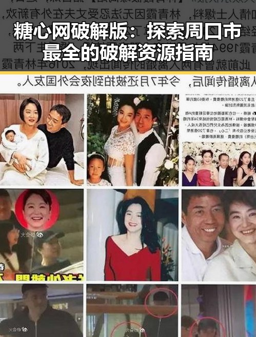 糖心网破解版：探索周口市最全的破解资源指南