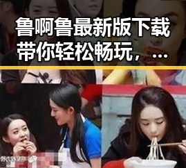 鲁啊鲁最新版下载带你轻松畅玩,最新版本现已上线