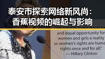 泰安市探索网络新风尚：香蕉视频的崛起与影响