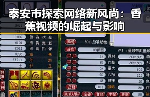 泰安市探索网络新风尚：香蕉视频的崛起与影响