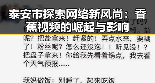泰安市探索网络新风尚：香蕉视频的崛起与影响