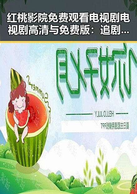 红桃影院免费观看电视剧电视剧高清与免费版:追剧新体验