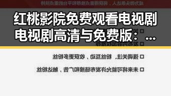 红桃影院免费观看电视剧电视剧高清与免费版:追剧新体验