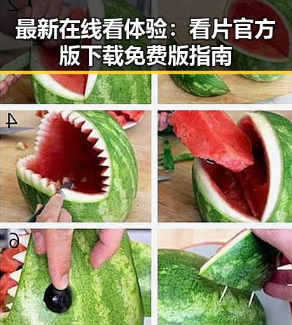 最新在线看体验：看片官方版下载免费版指南