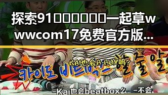 探索91🍆🍑🔞❌❌❌一起草wwwcom17免费官方版的现状与影响