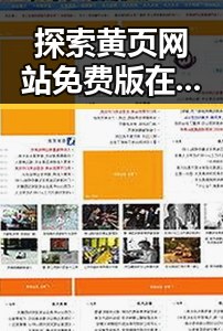 探索黄页网站免费版在崇左市的应用与发展
