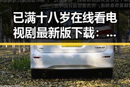 已满十八岁在线看电视剧最新版下载：最新资源指南