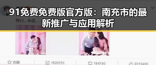 91免费免费版官方版：南充市的最新推广与应用解析