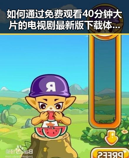 如何通过 免费观看40分钟大片的电视剧最新版下载 体验精彩剧集