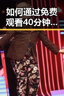 如何通过 免费观看40分钟大片的电视剧最新版下载 体验精彩剧集