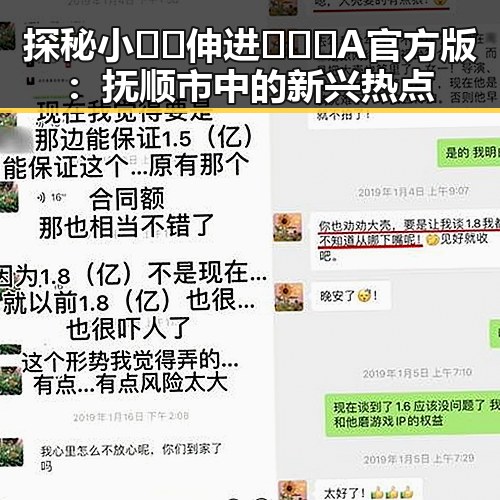探秘小🐔🐔伸进🈲🔞🔞A官方版：抚顺市中的新兴热点