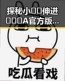 探秘小🐔🐔伸进🈲🔞🔞A官方版:抚顺市中的新兴热点