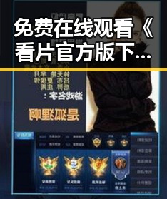 免费在线观看《看片官方版下载免费版》：探索安全便捷的下载途径