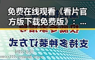 免费在线观看《看片官方版下载免费版》：探索安全便捷的下载途径