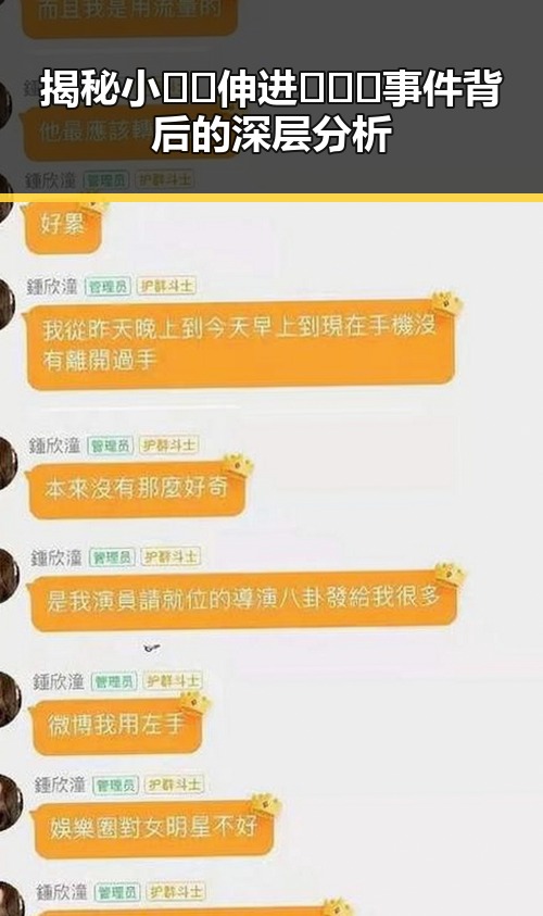 揭秘小🐔🐔伸进🈲🔞🔞事件背后的深层分析