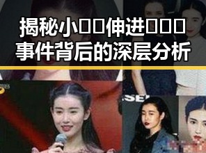 揭秘小🐔🐔伸进🈲🔞🔞事件背后的深层分析